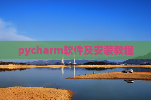 pycharm软件及安装教程
